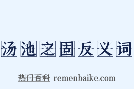 汤池之固反义词是什么意思的图片